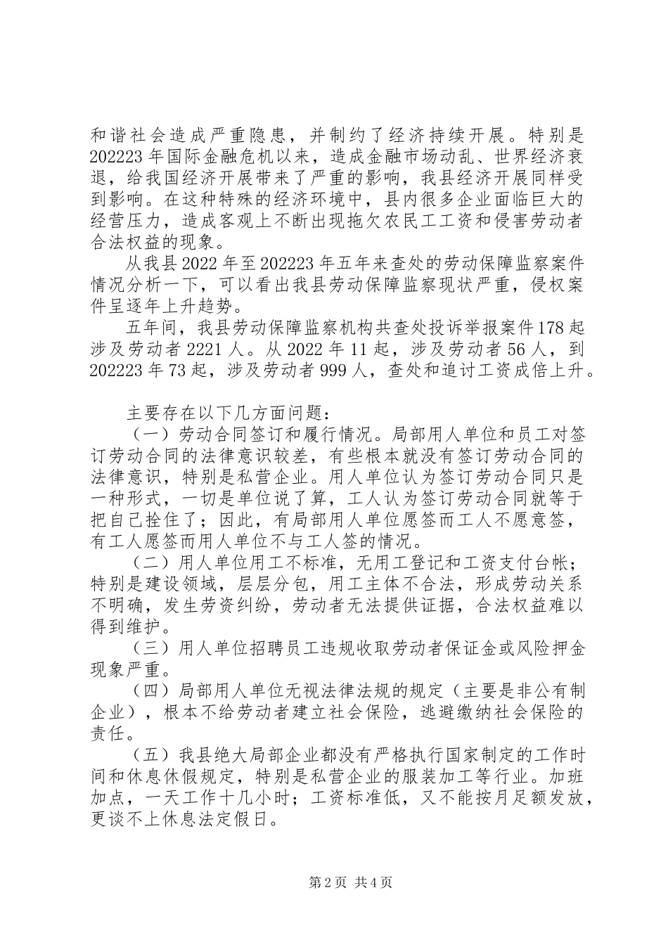 2023年劳动保障监察工作调研报告.docx_第2页