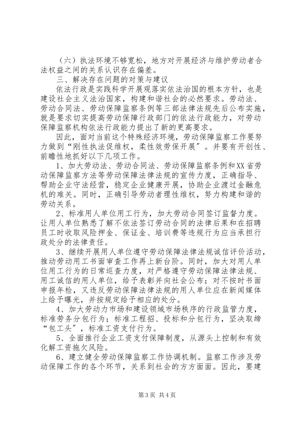 2023年劳动保障监察工作调研报告.docx_第3页