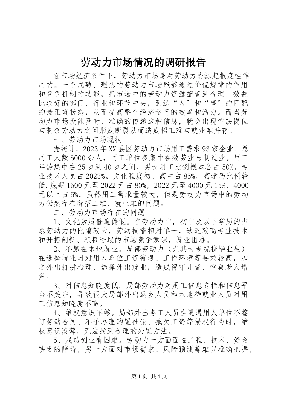 2023年劳动力市场情况的调研报告.docx_第1页