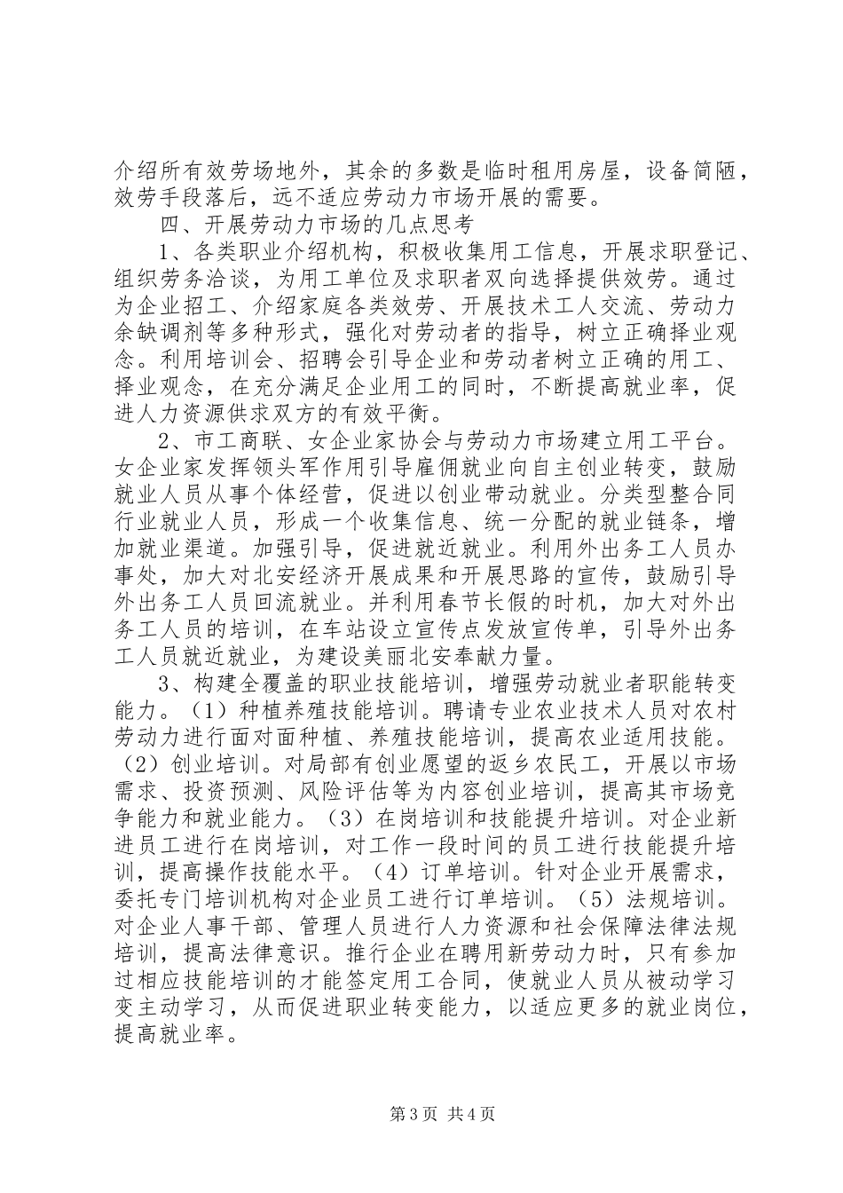 2023年劳动力市场情况的调研报告.docx_第3页