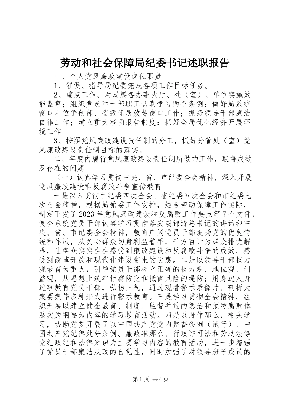 2023年劳动和社会保障局纪委书记述职报告.docx_第1页