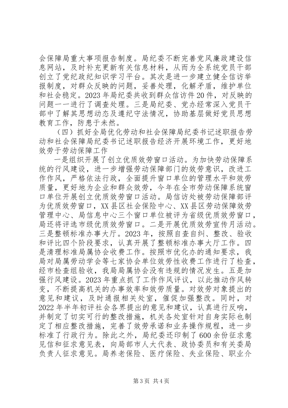 2023年劳动和社会保障局纪委书记述职报告.docx_第3页