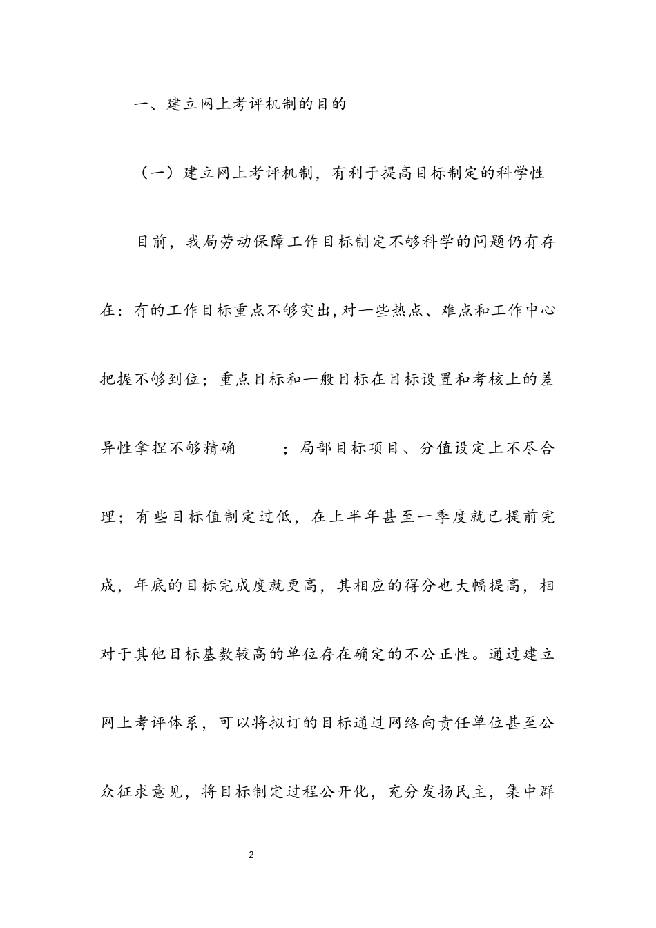 2023年劳动保障网上考评调查报告.docx_第2页