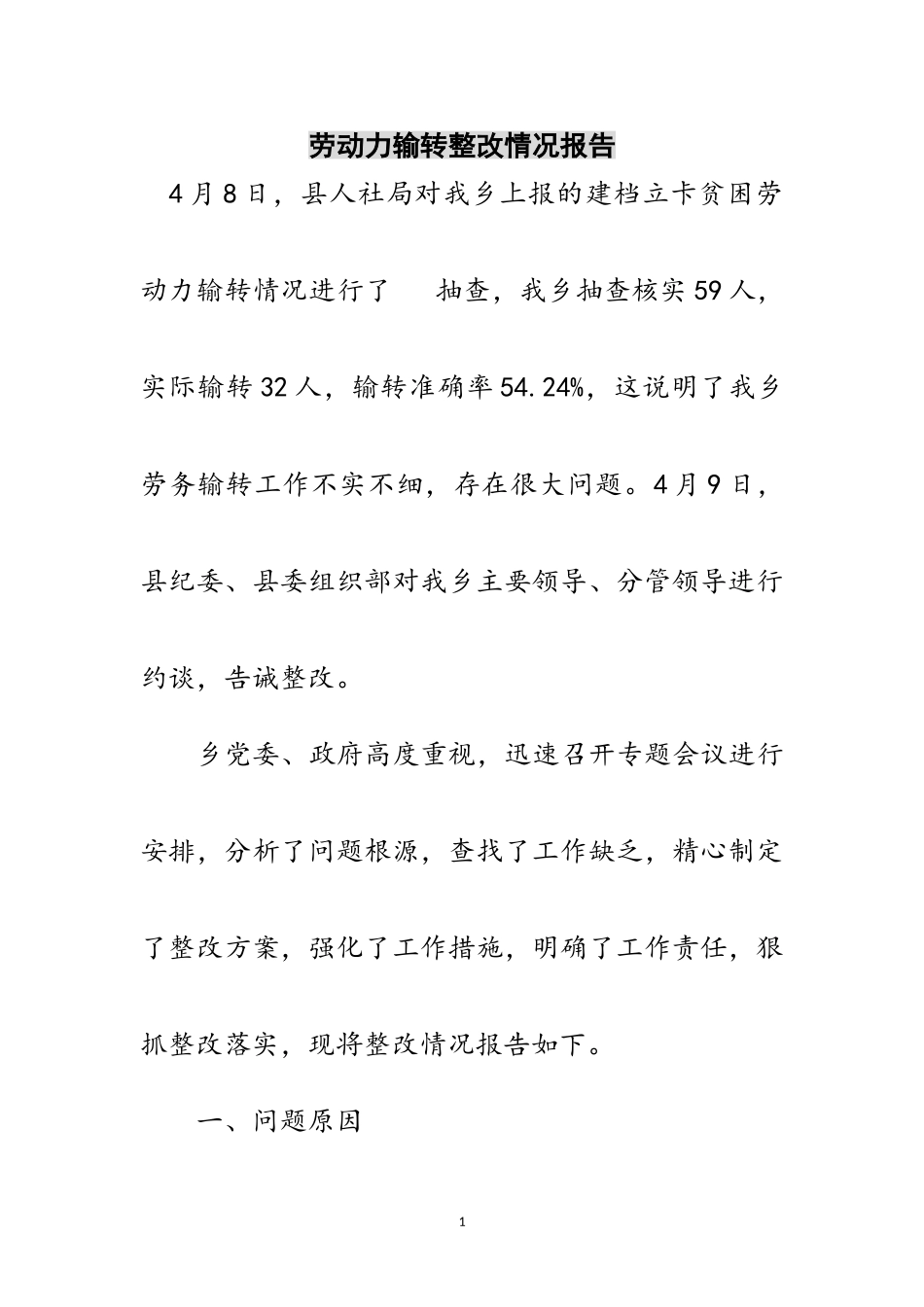 2023年劳动力输转整改情况报告范文.doc_第1页