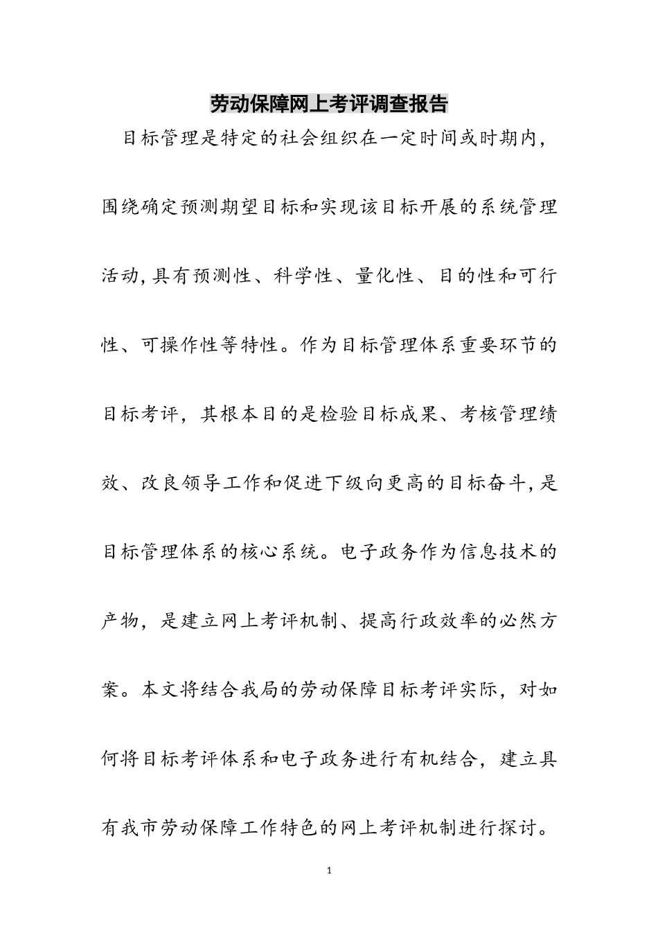 2023年劳动保障网上考评调查报告范文.doc_第1页