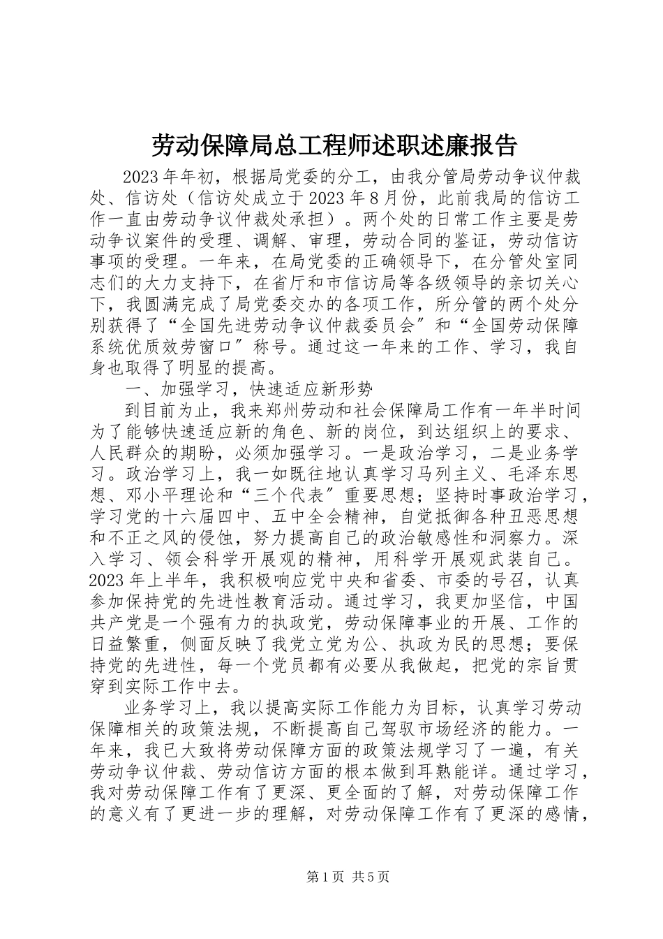 2023年劳动保障局总工程师述职述廉报告新编.docx_第1页