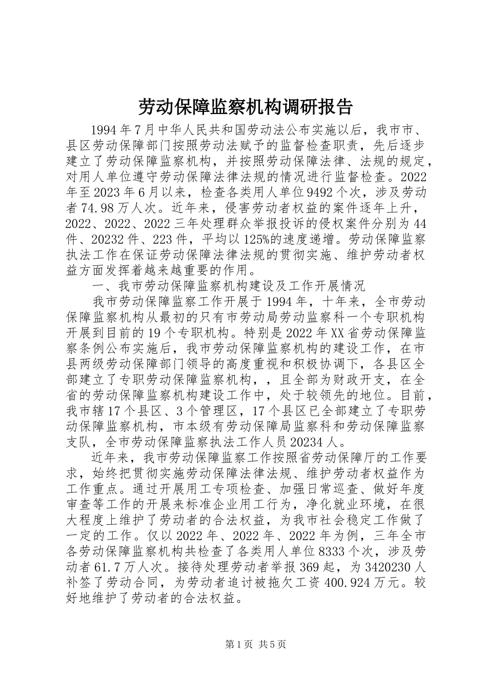 2023年劳动保障监察机构调研报告新编.docx_第1页