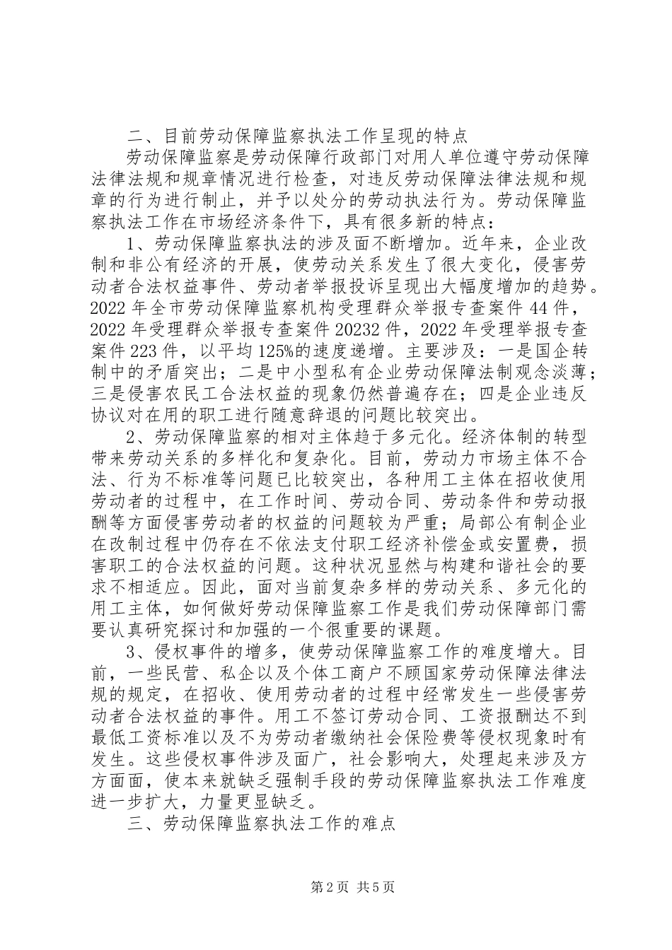 2023年劳动保障监察机构调研报告新编.docx_第2页