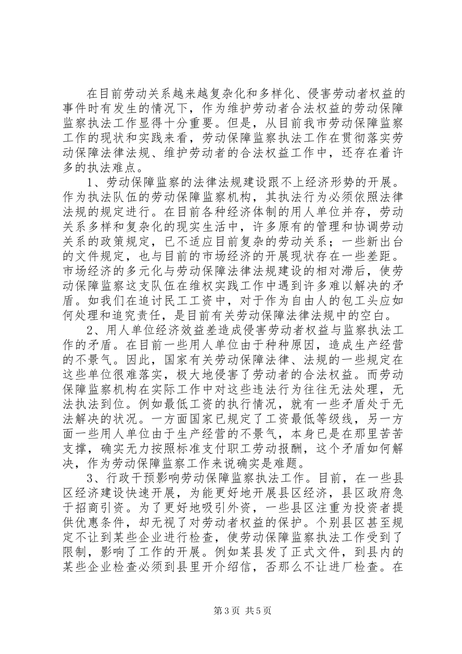 2023年劳动保障监察机构调研报告新编.docx_第3页