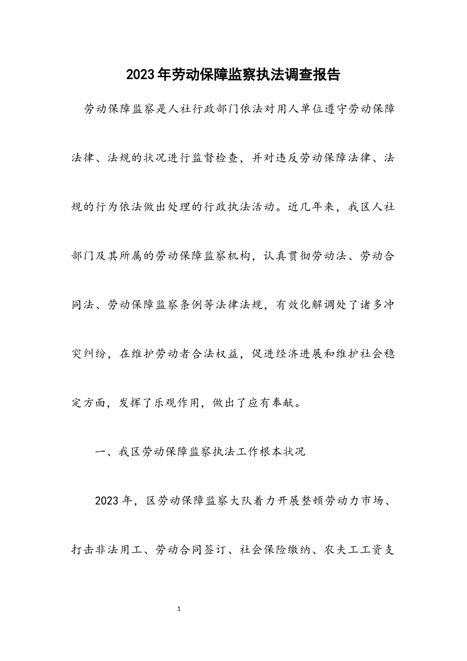 2023年劳动保障监察执法调查报告.docx_第1页