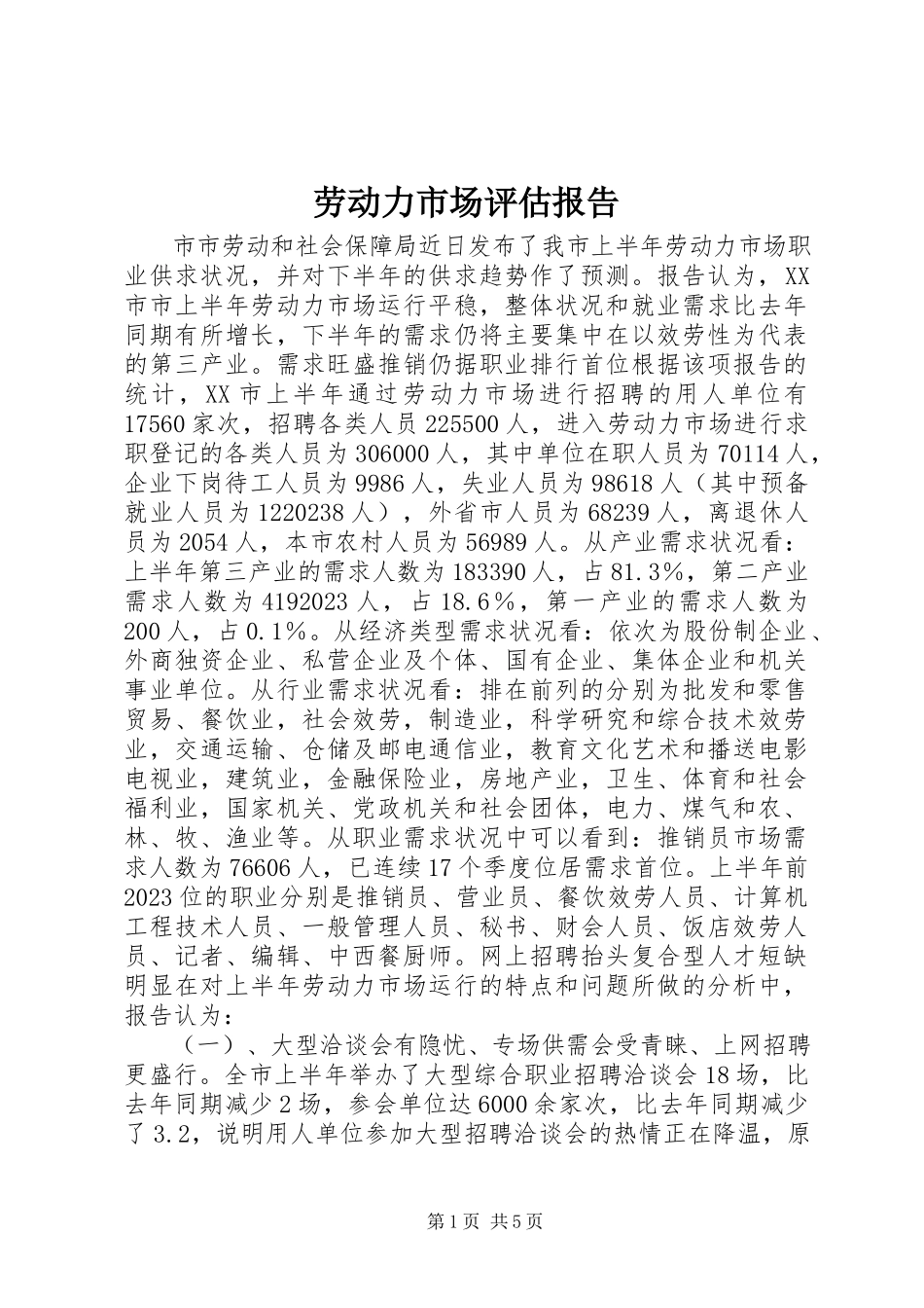 2023年劳动力市场评估报告.docx_第1页