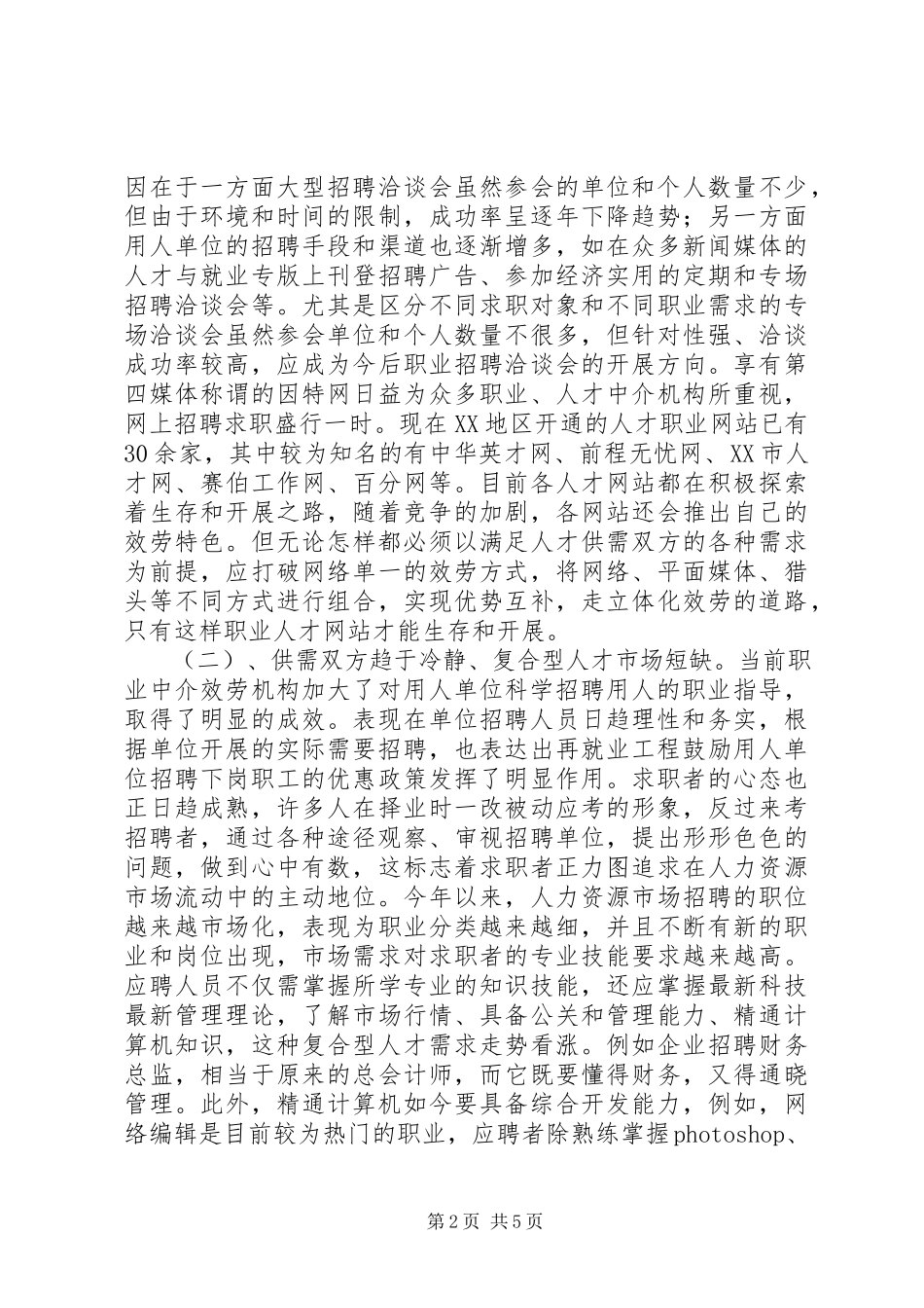 2023年劳动力市场评估报告.docx_第2页