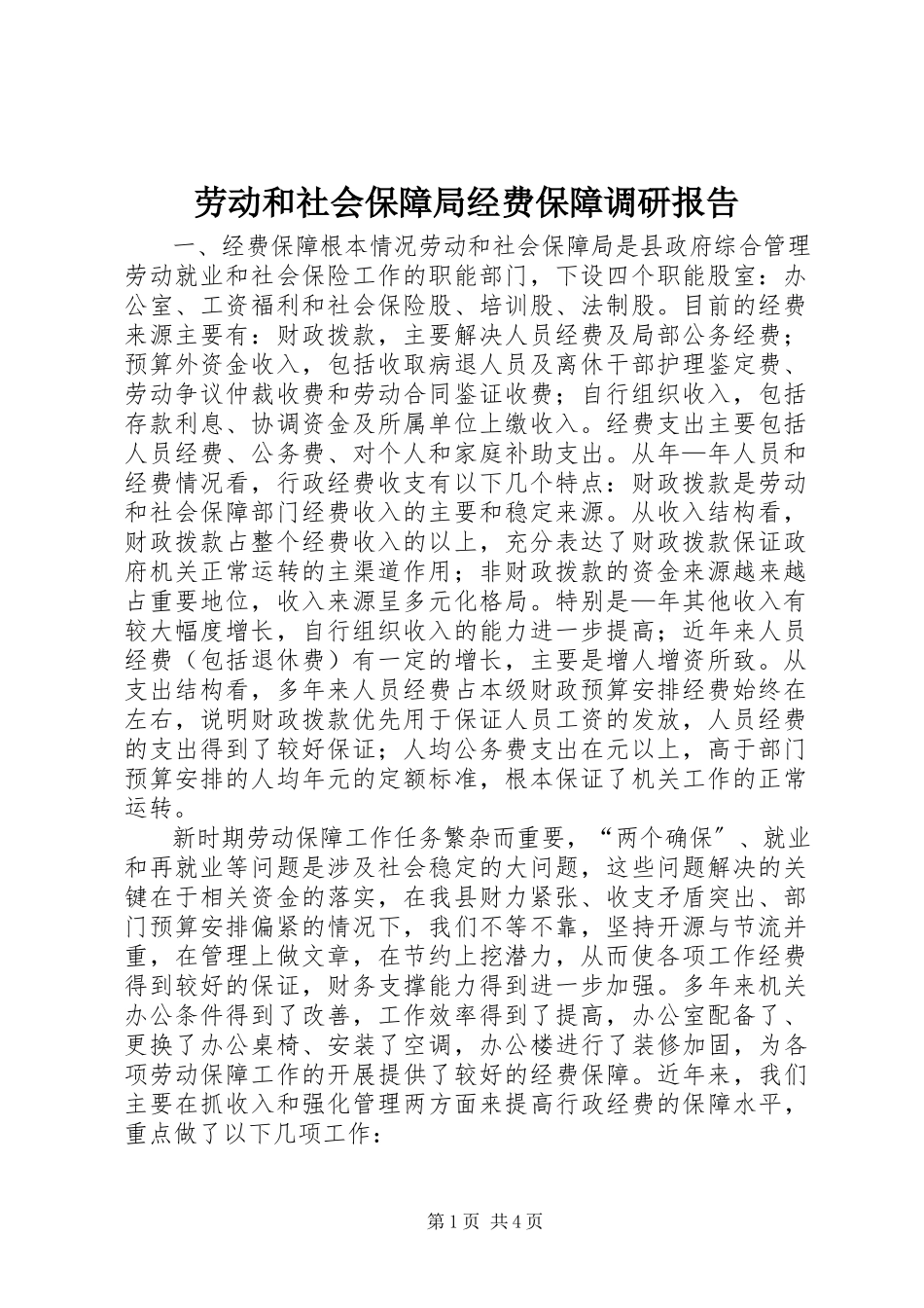 2023年劳动和社会保障局经费保障调研报告.docx_第1页