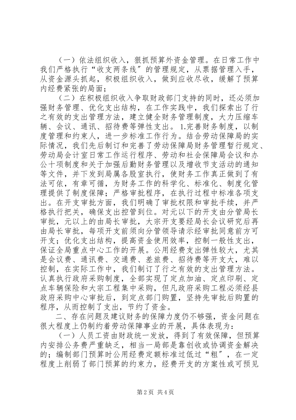2023年劳动和社会保障局经费保障调研报告.docx_第2页