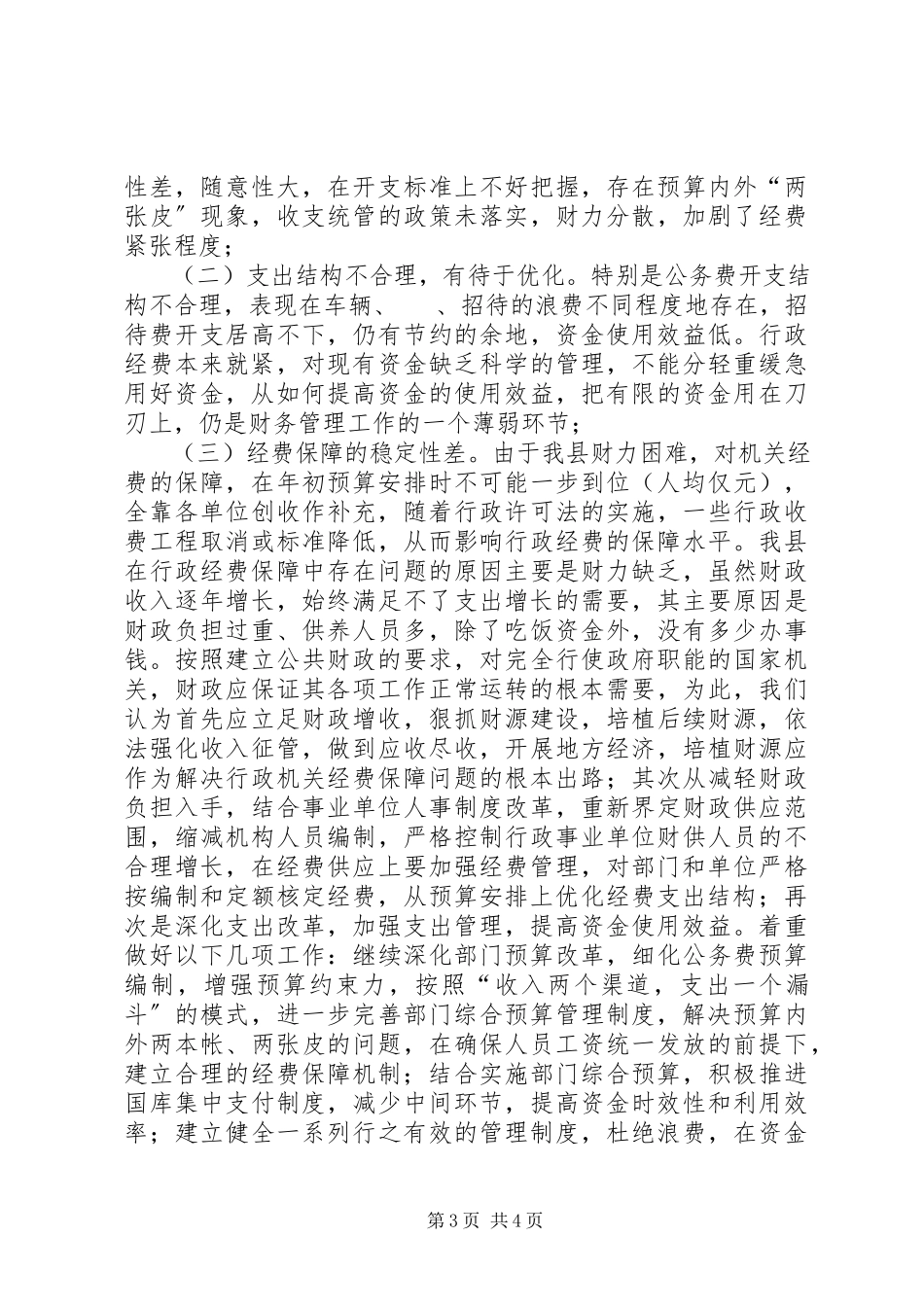 2023年劳动和社会保障局经费保障调研报告.docx_第3页
