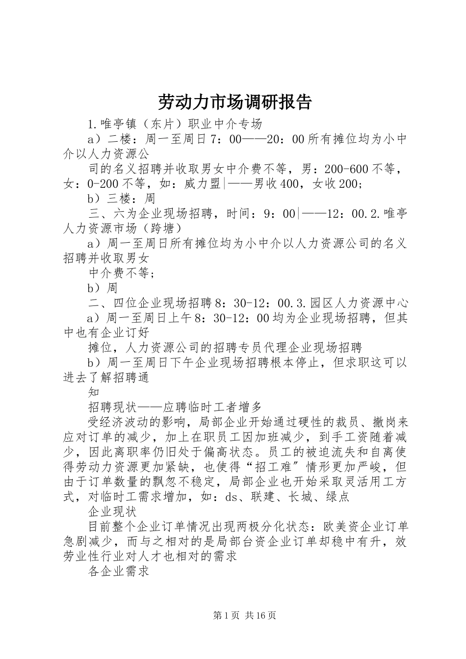 2023年劳动力市场调研报告.docx_第1页