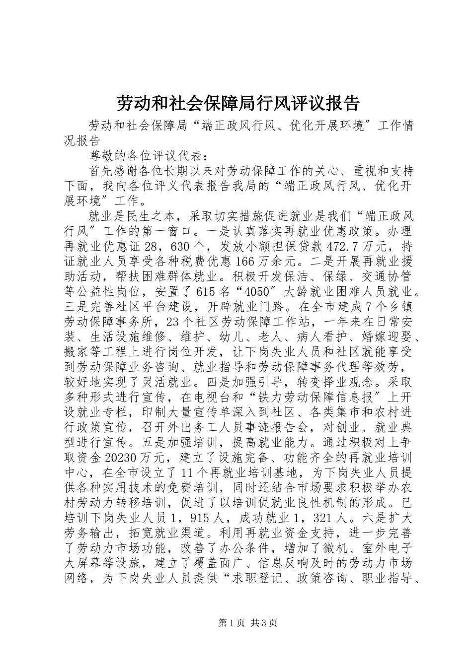 2023年劳动和社会保障局行风评议报告.docx_第1页