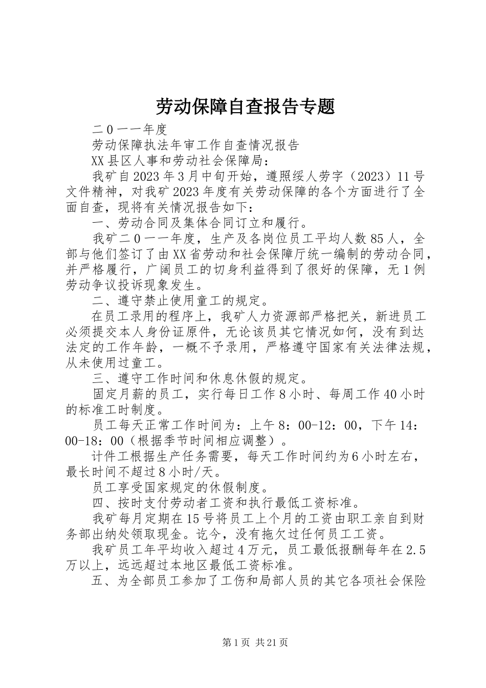 2023年劳动保障自查报告专题.docx_第1页