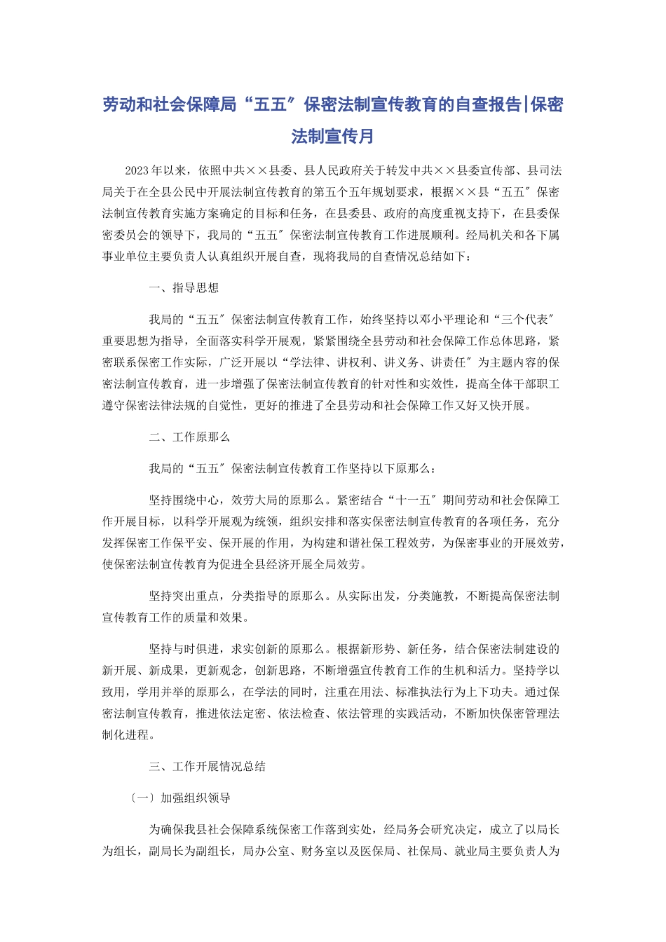 2023年劳动和社会保障局“五五”保密法制宣传教育的自查报告保密法制宣传月.docx_第1页