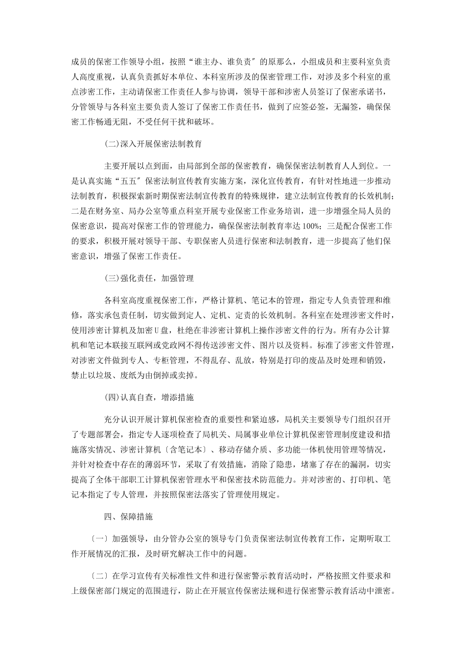 2023年劳动和社会保障局“五五”保密法制宣传教育的自查报告保密法制宣传月.docx_第2页