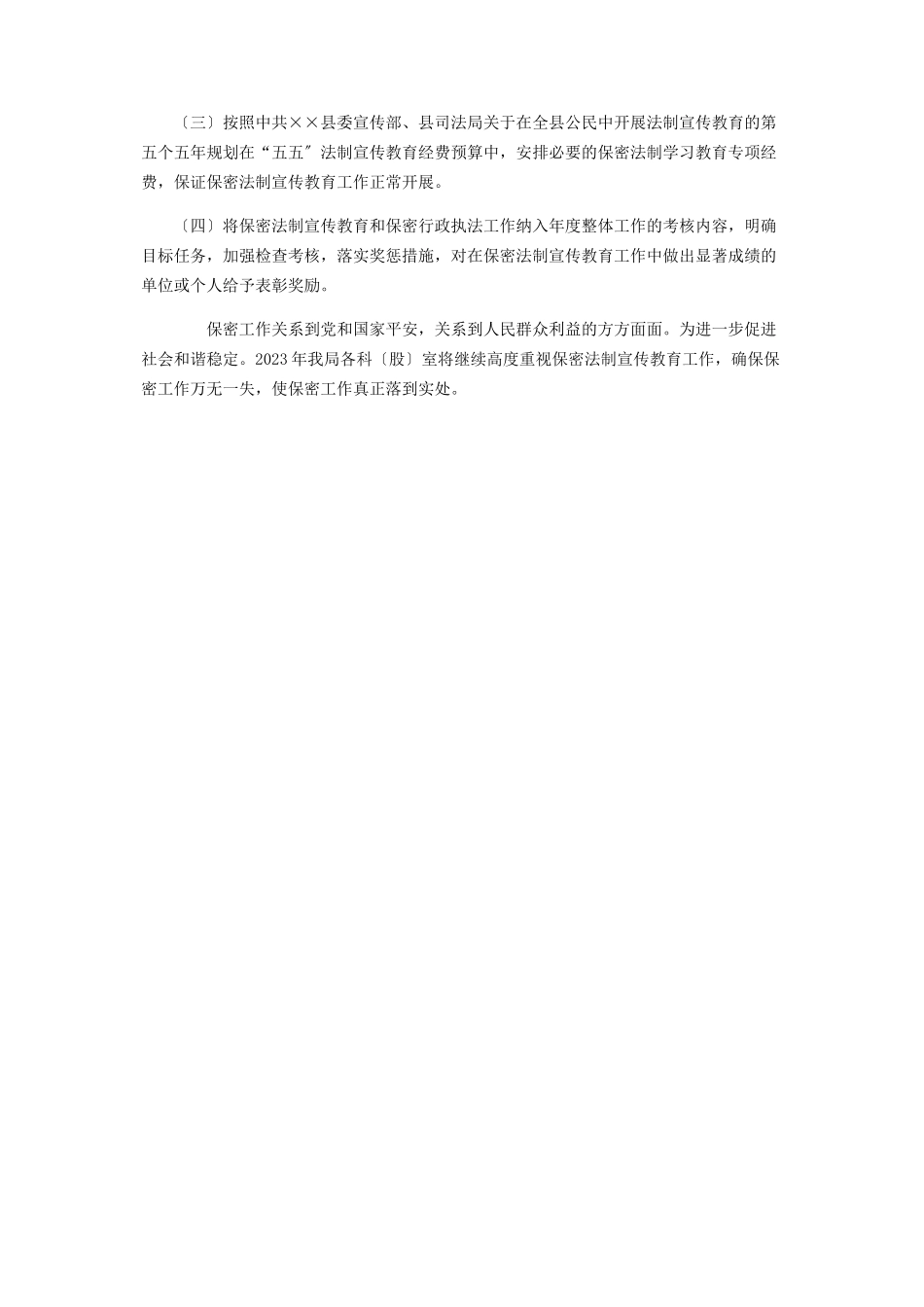 2023年劳动和社会保障局“五五”保密法制宣传教育的自查报告保密法制宣传月.docx_第3页