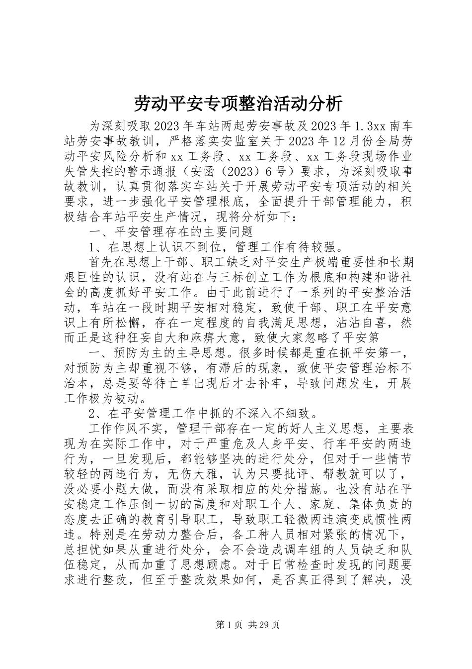 2023年劳动安全专项整治活动分析.docx_第1页