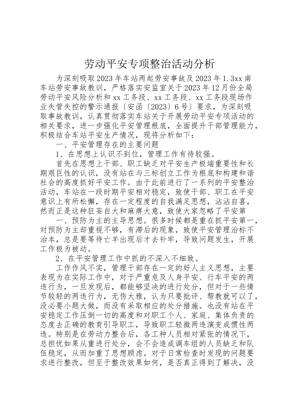 2023年劳动安全专项整治活动分析新编.doc_第1页