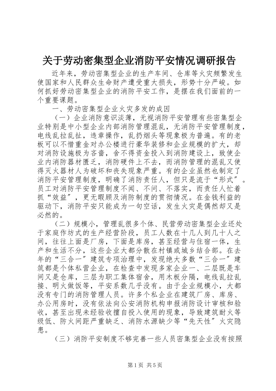2023年劳动密集型企业消防安全情况调研报告.docx_第1页