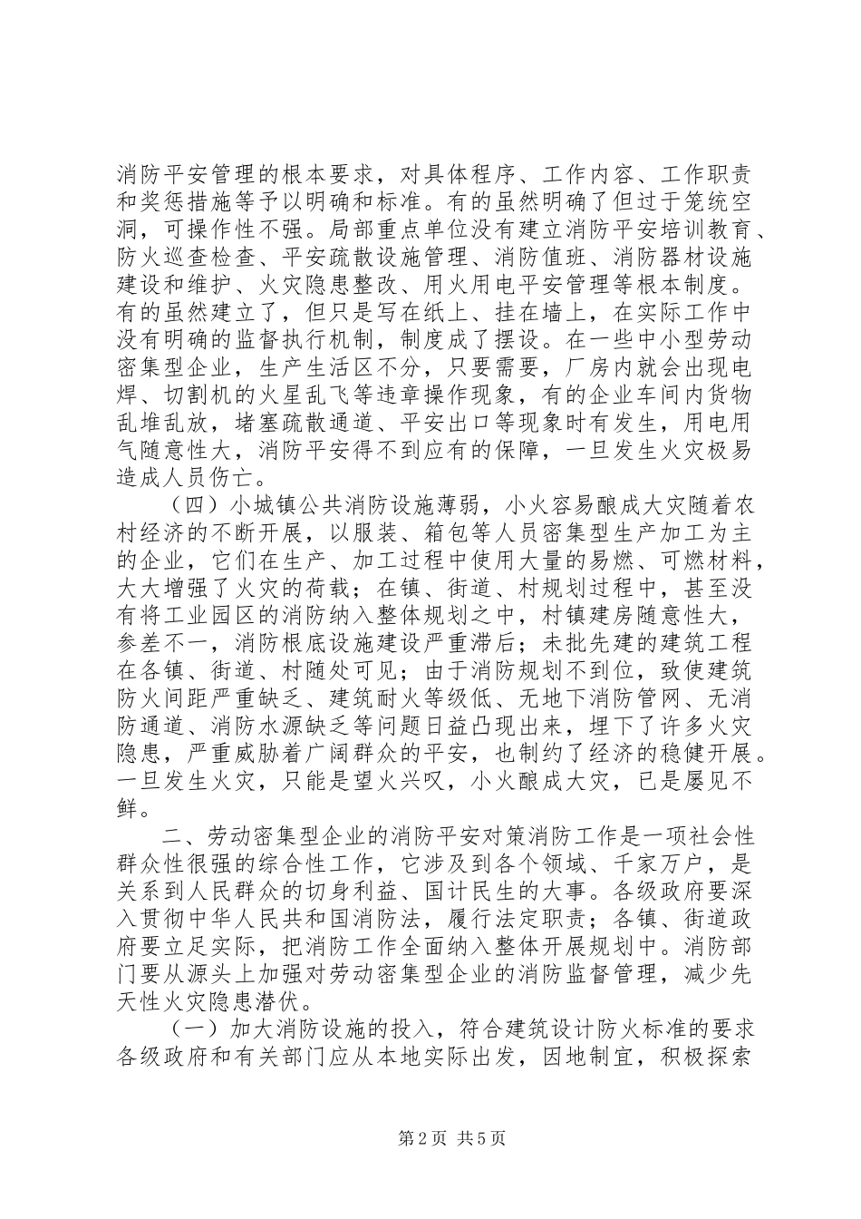 2023年劳动密集型企业消防安全情况调研报告.docx_第2页