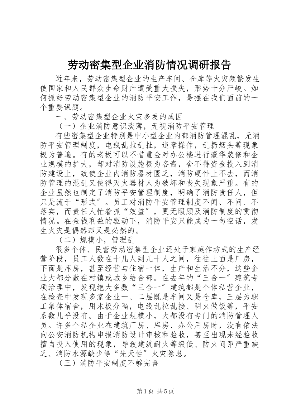 2023年劳动密集型企业消防情况调研报告.docx_第1页