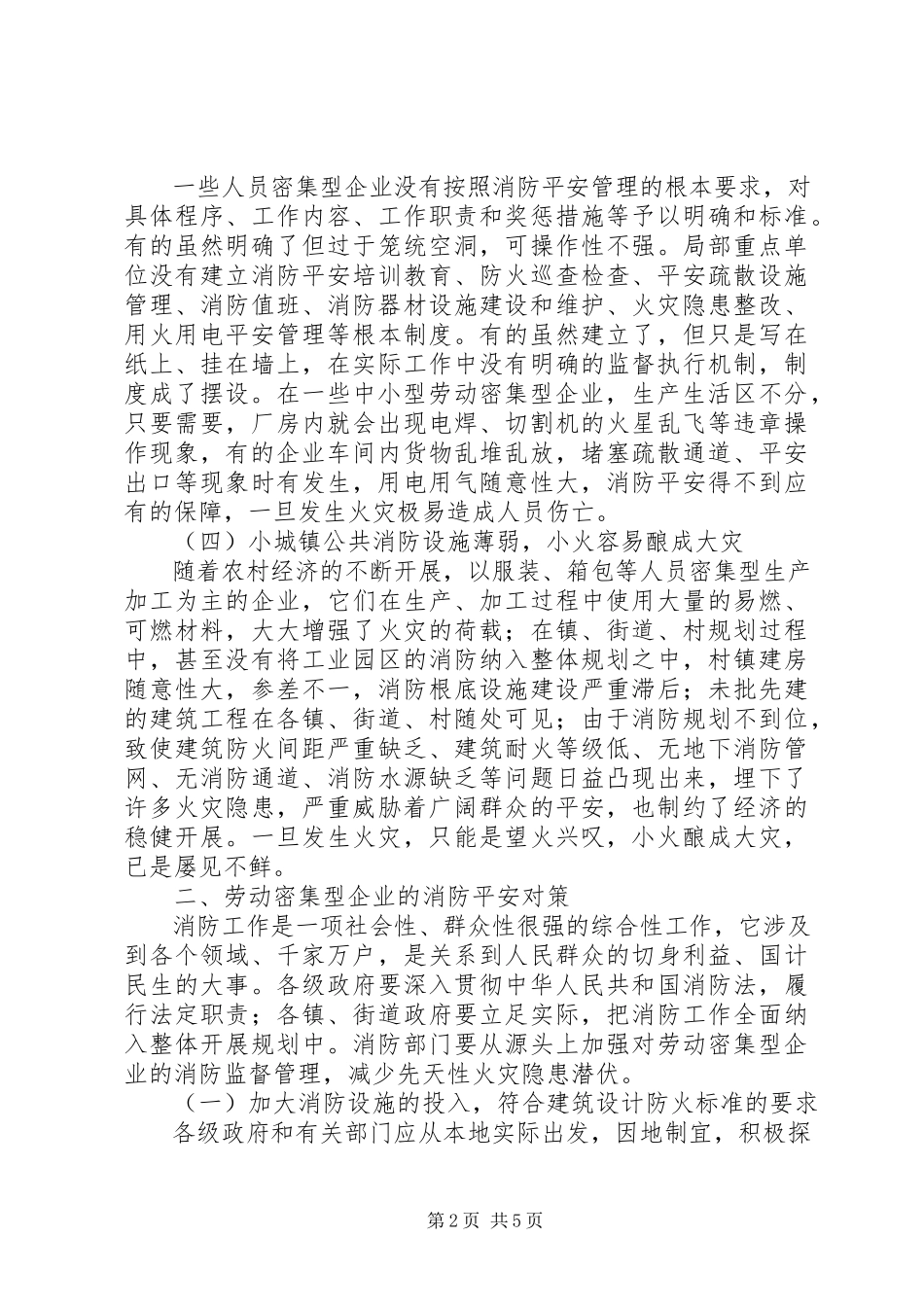 2023年劳动密集型企业消防情况调研报告.docx_第2页