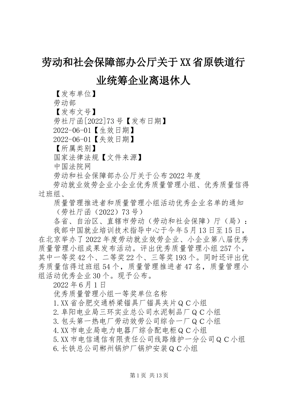 2023年劳动和社会保障部办公厅关于XX省原铁道行业统筹企业离退休人.docx_第1页