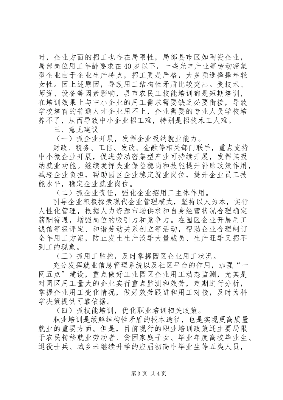 2023年劳动密集型企业用工难问题调研分析报告.docx_第3页