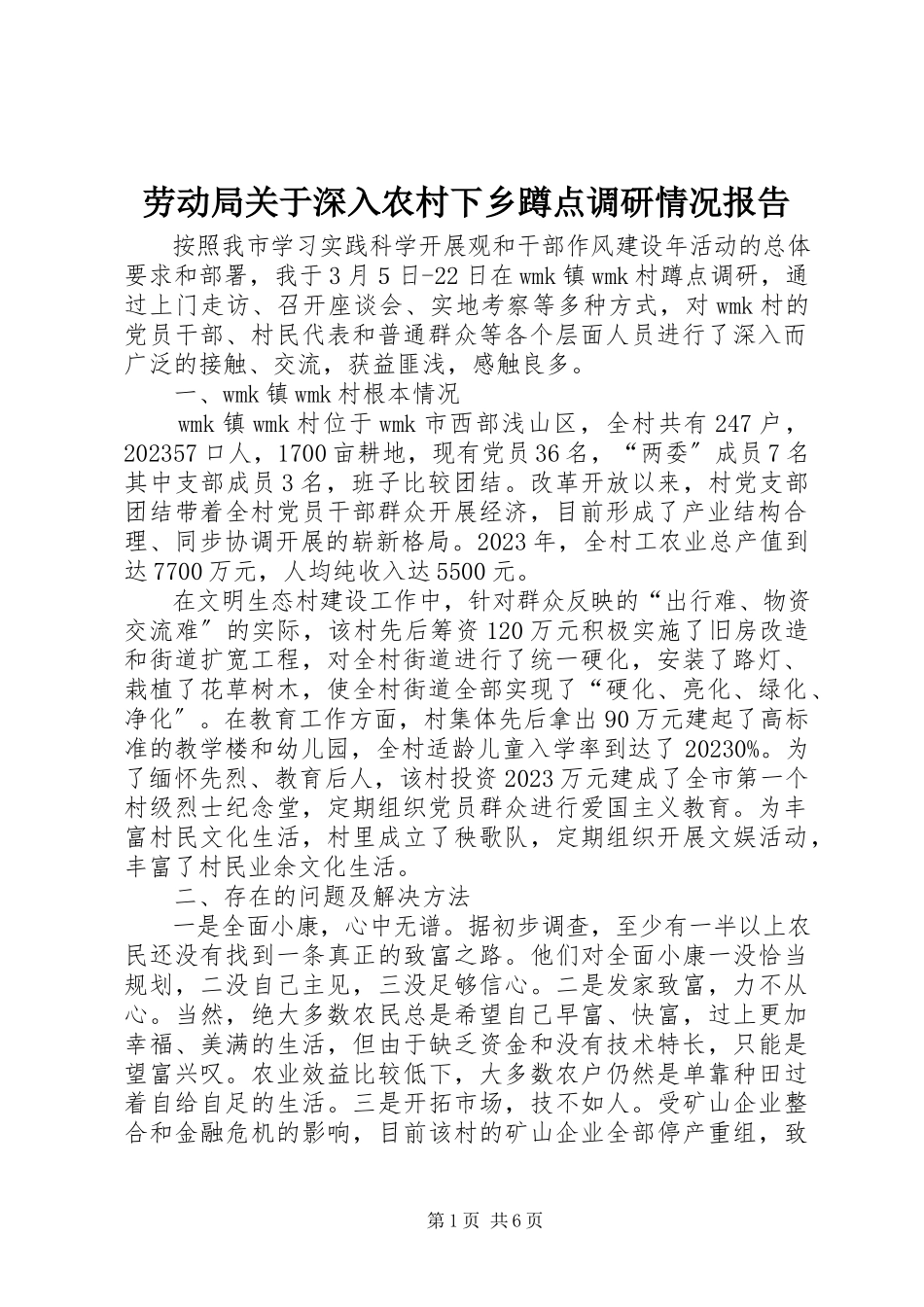 2023年劳动局关于深入农村下乡蹲点调研情况报告.docx_第1页