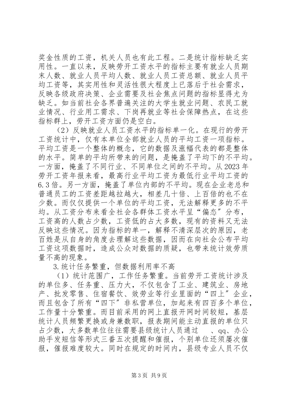 2023年劳动工资统计调研报告书.docx_第3页