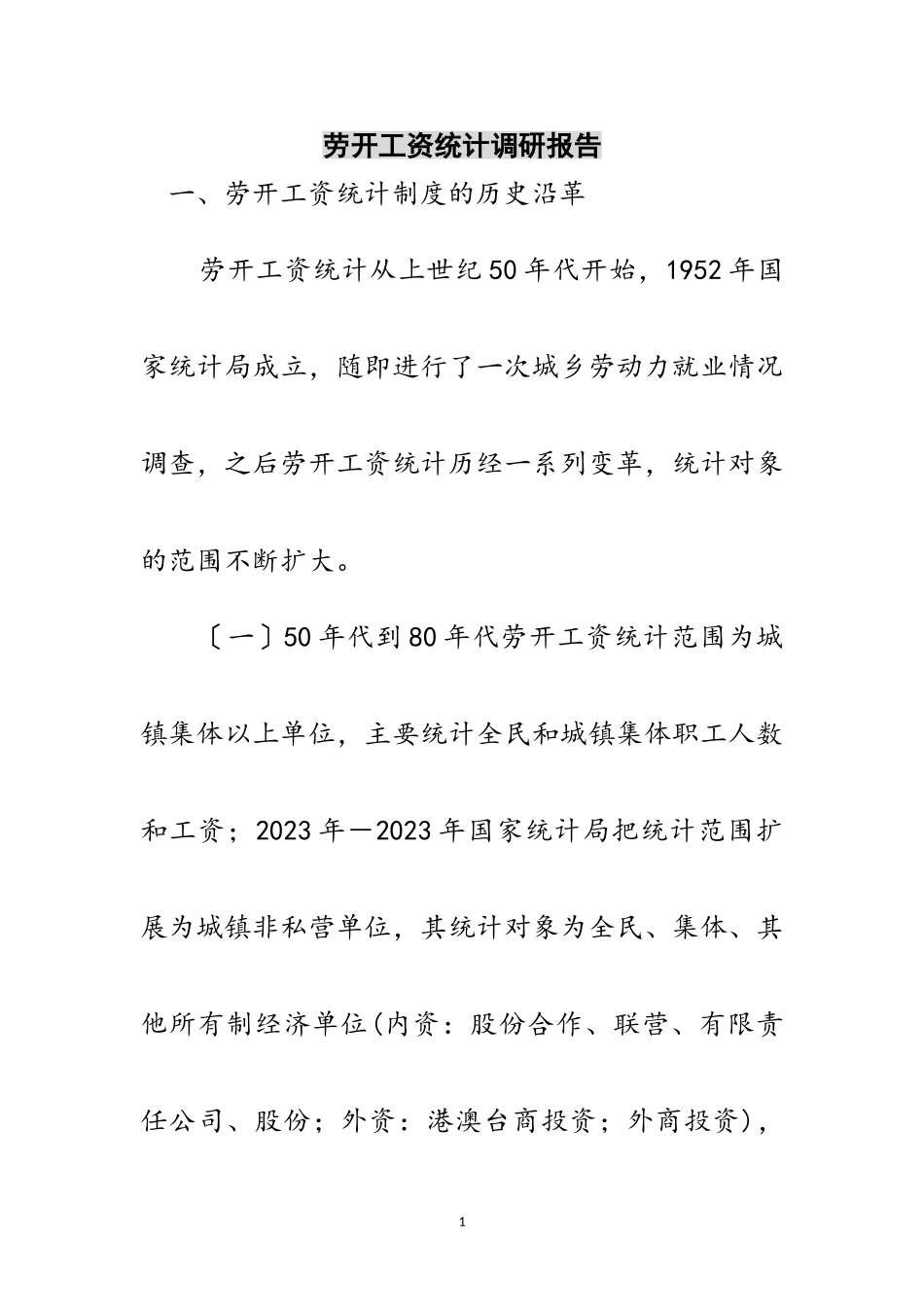 2023年劳动工资统计调研报告范文.doc_第1页