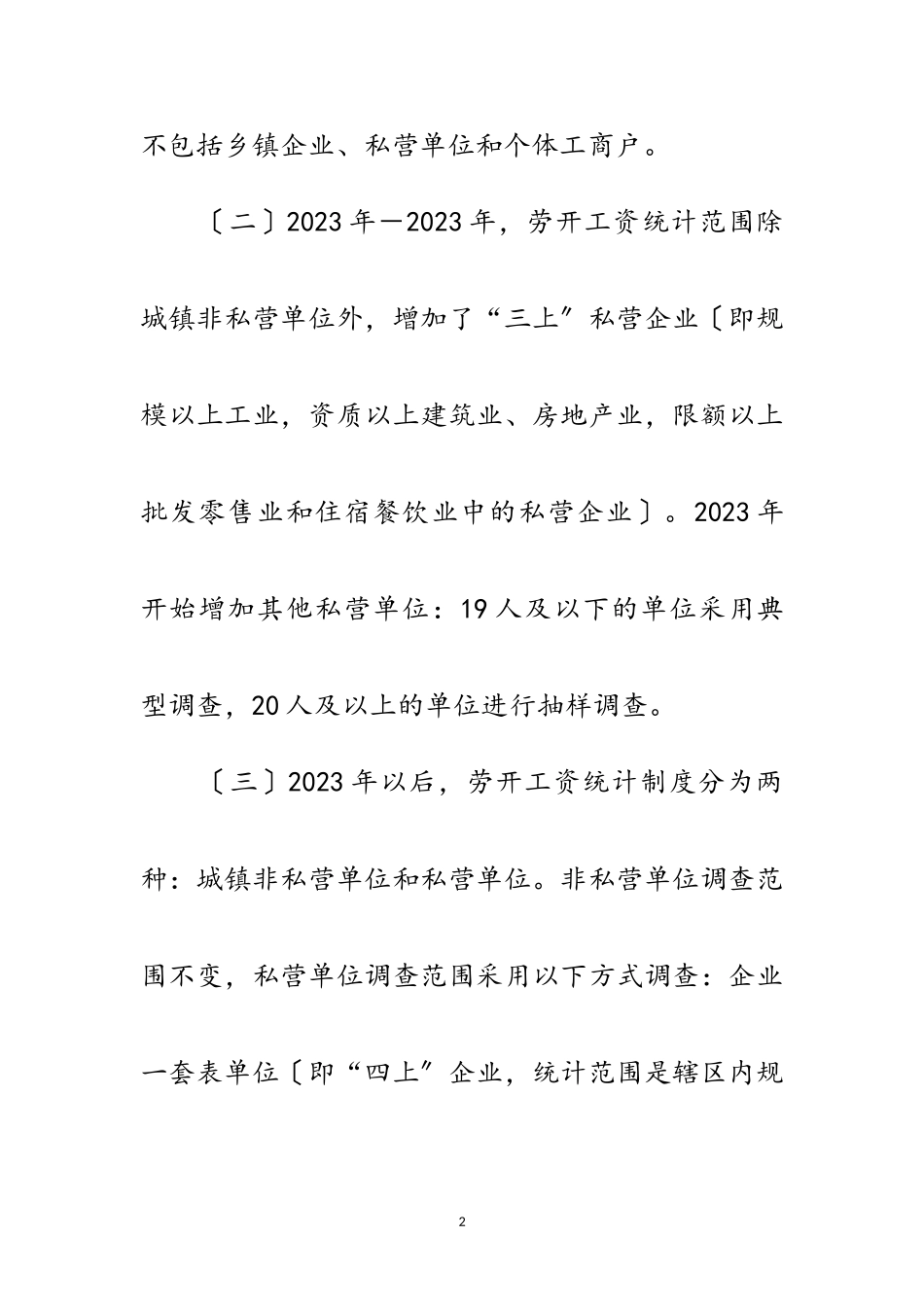 2023年劳动工资统计调研报告范文.doc_第2页