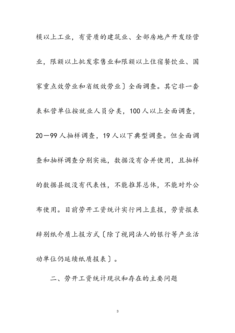 2023年劳动工资统计调研报告范文.doc_第3页