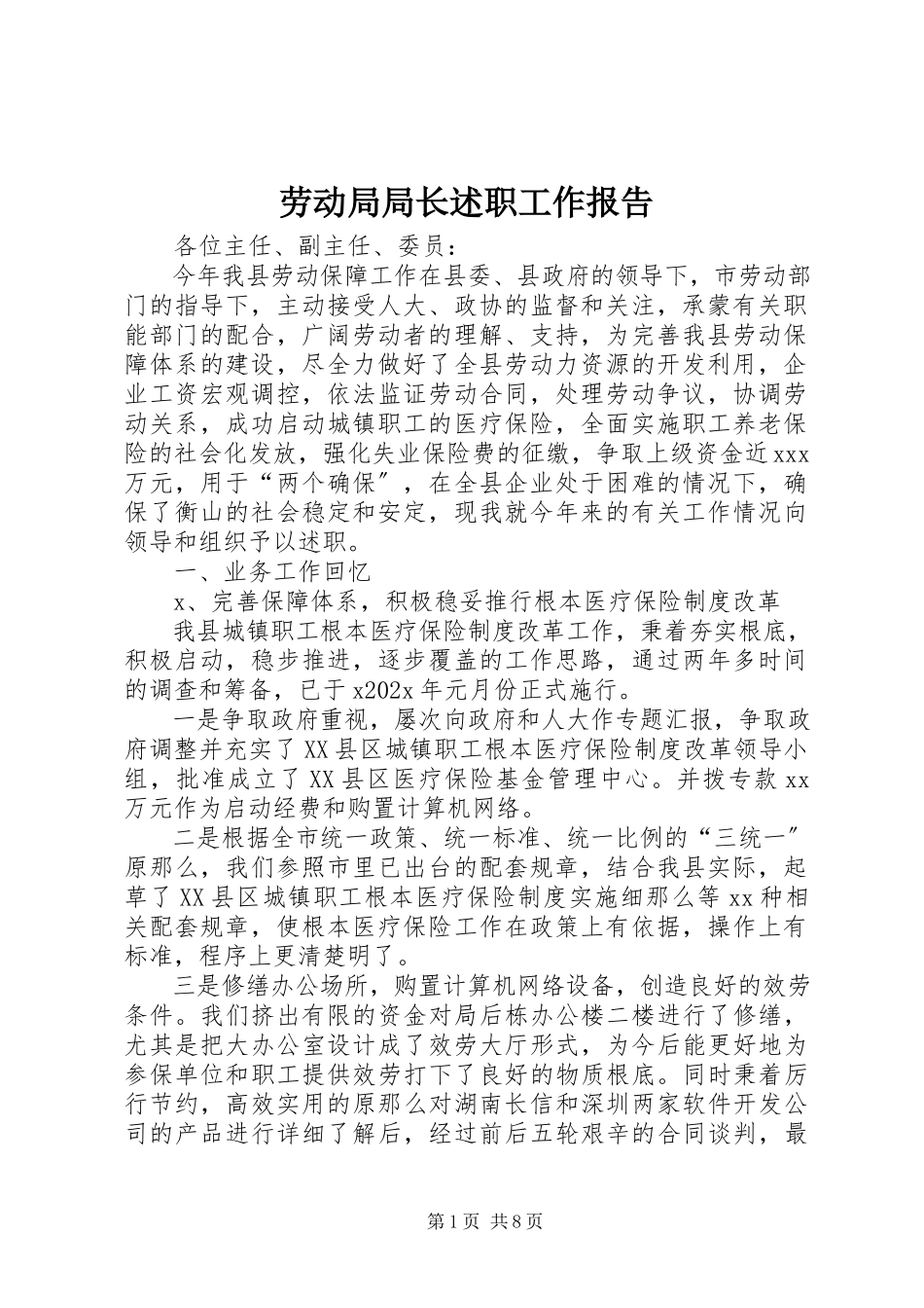 2023年劳动局局长述职工作报告.docx_第1页