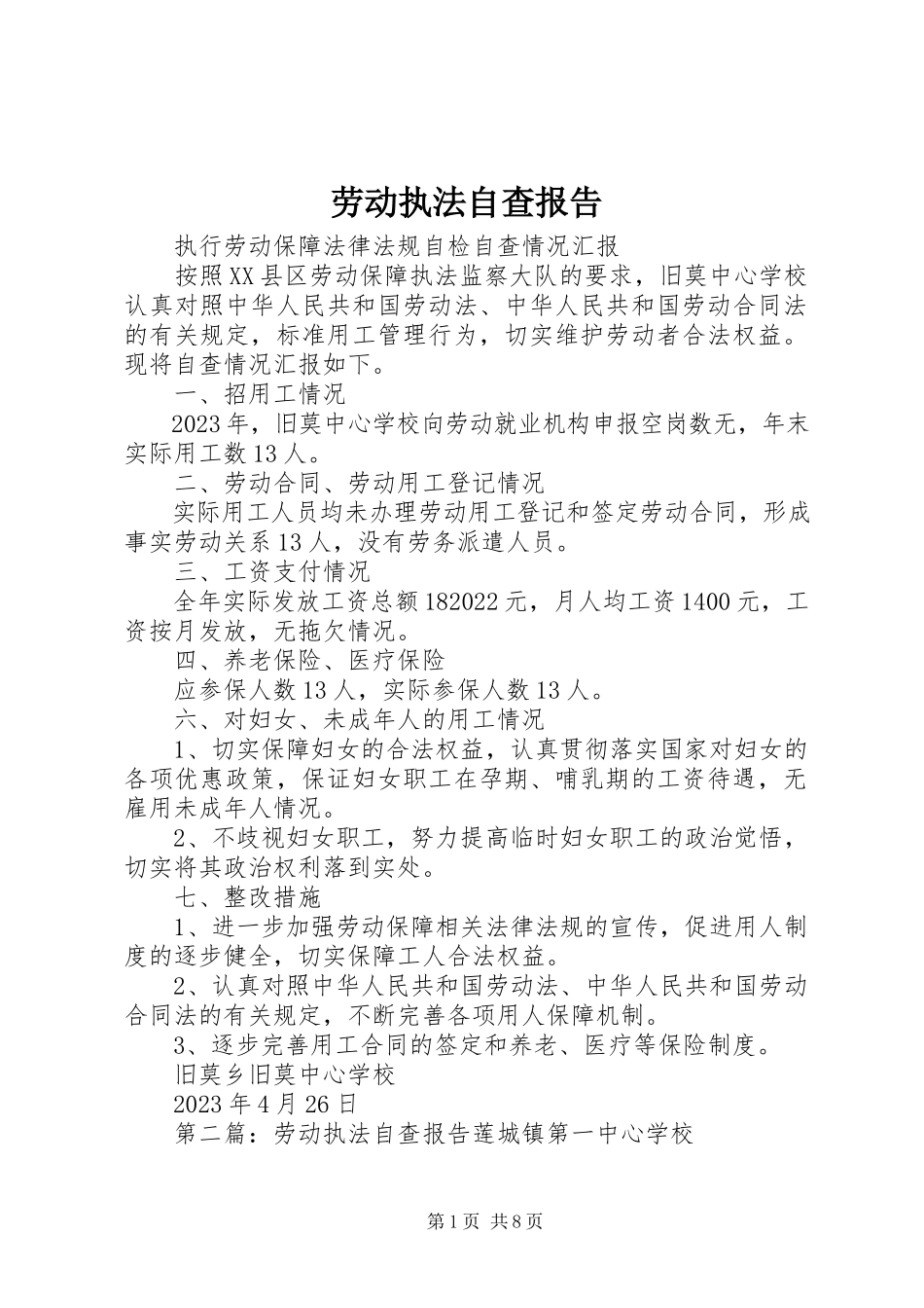 2023年劳动执法自查报告.docx_第1页