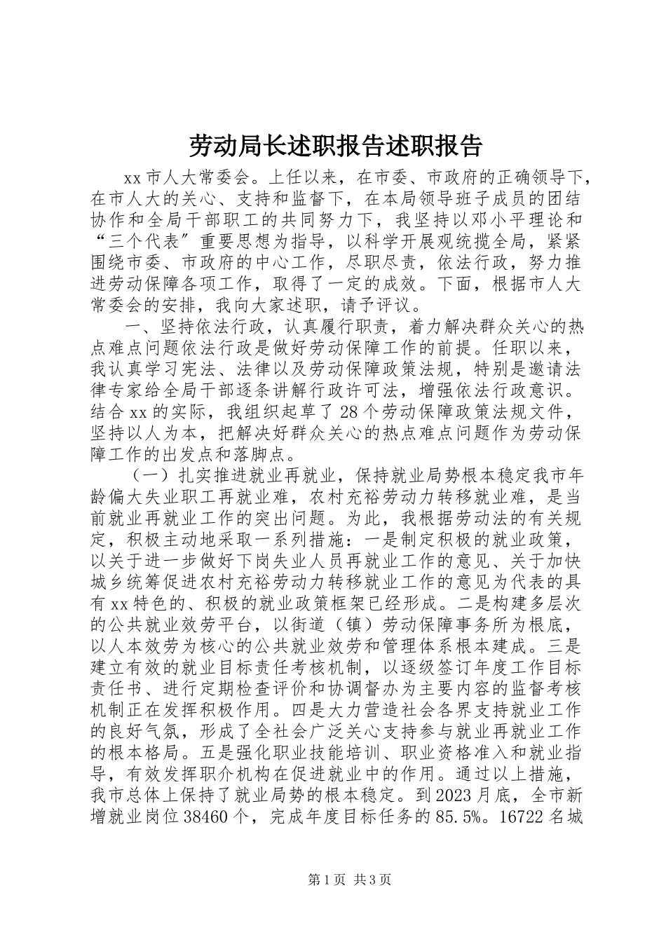 2023年劳动局长述职报告述职报告.docx_第1页