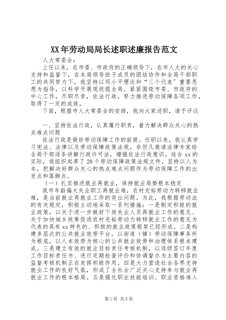 2023年劳动局局长述职述廉报告3.docx_第1页