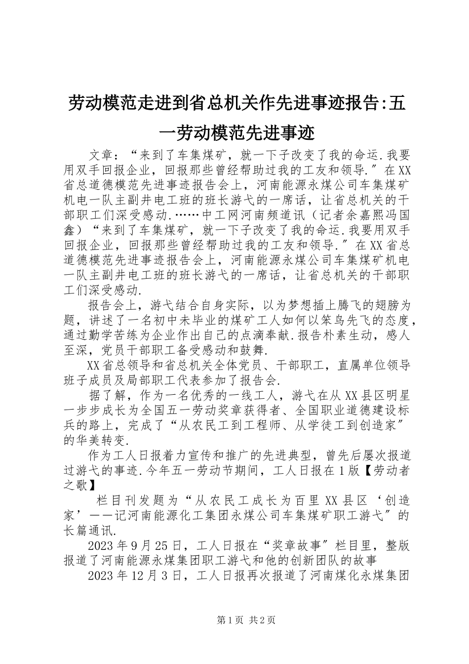 2023年劳动模范走进到省总机关作先进事迹报告五一劳动模范先进事迹.docx_第1页