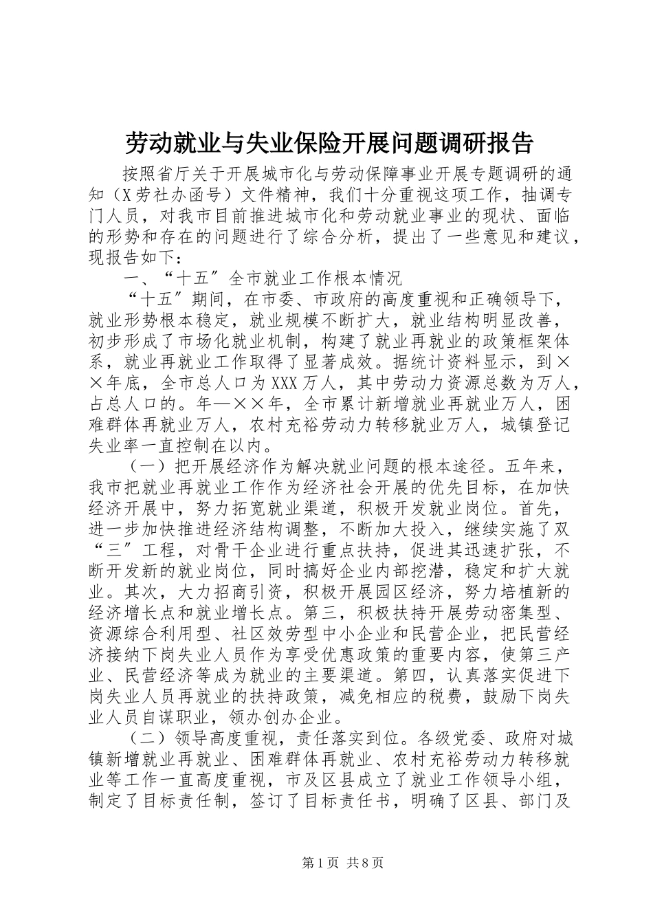 2023年劳动就业与失业保险发展问题调研报告.docx_第1页