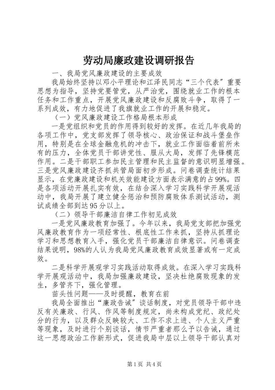 2023年劳动局廉政建设调研报告.docx_第1页