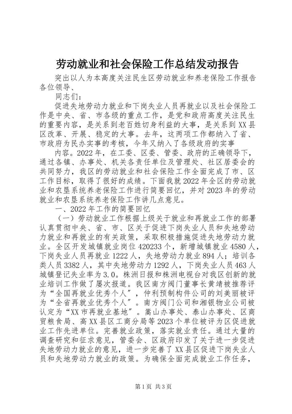 2023年劳动就业和社会保险工作总结动员报告.docx_第1页