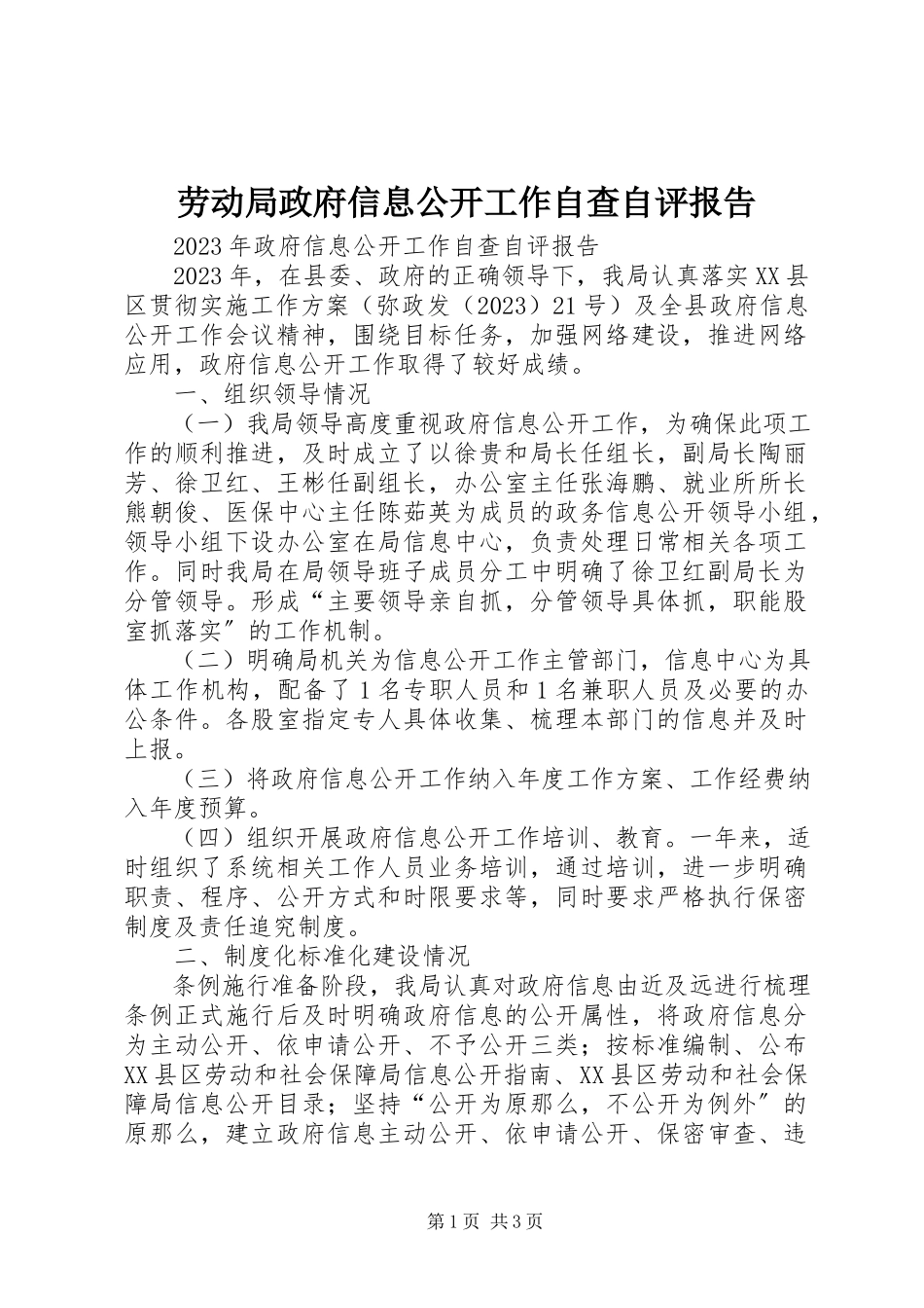 2023年劳动局政府信息公开工作自查自评报告.docx_第1页