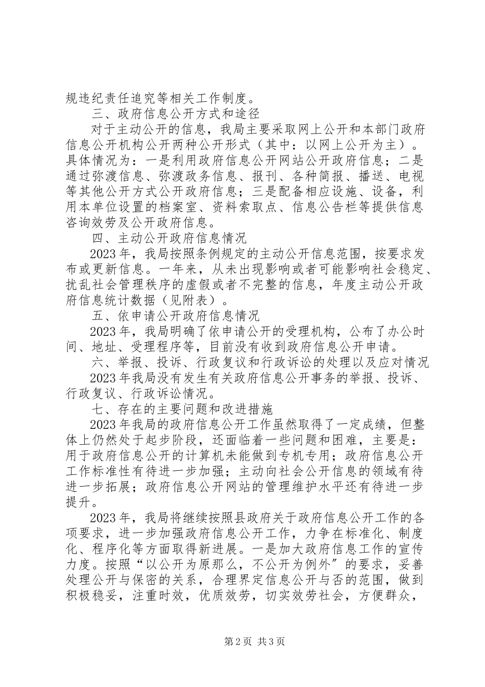 2023年劳动局政府信息公开工作自查自评报告.docx_第2页