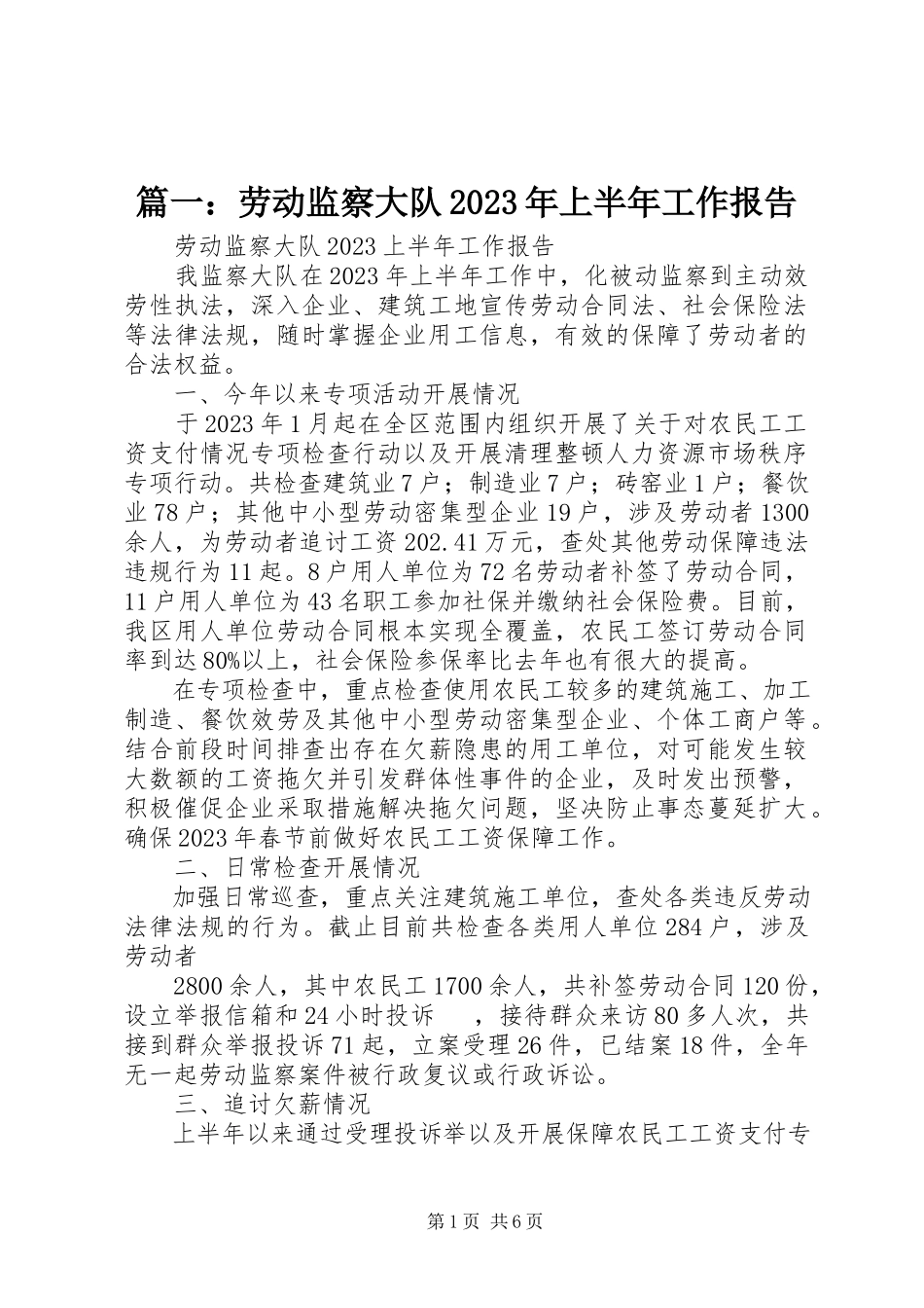 2023年劳动监察大队上半年工作报告.docx_第1页
