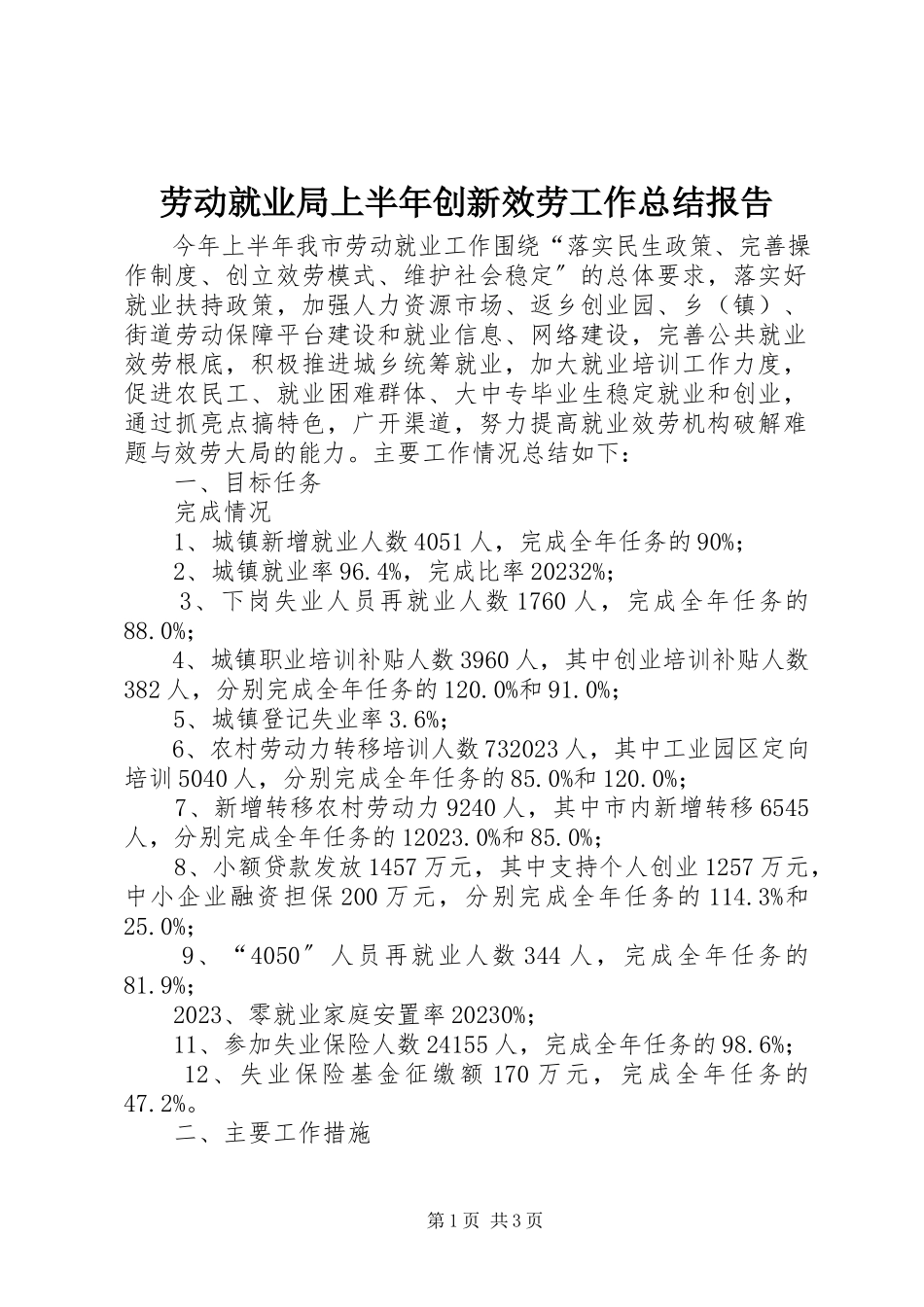 2023年劳动就业局上半年创新服务工作总结报告.docx_第1页